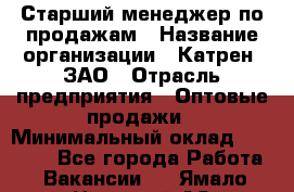 Старший менеджер по продажам › Название организации ­ Катрен, ЗАО › Отрасль предприятия ­ Оптовые продажи › Минимальный оклад ­ 25 000 - Все города Работа » Вакансии   . Ямало-Ненецкий АО,Муравленко г.